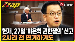 [빠른뉴스 쨉] 헌재, 27일 '마은혁 권한쟁의' 선고 2시간 전 연기하기도