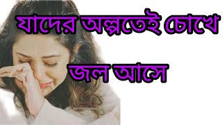 যাদের অল্পতেই চোখে জল আসে। inspiration. motivational. powerful motivational video