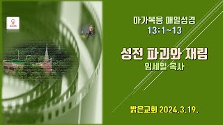 성전 파괴와 재림. 막 13:1~13. 임세일 목사. 밝은교회 말씀식탁. 2024.3.19.