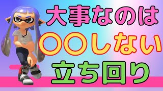 [S+50カンスト]わかばシューターで大事なのは〇〇しない立ち回り！[スプラ３]