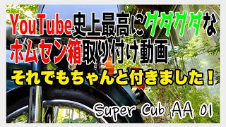 【#スーパーカブ50 / No.3】YouTube史上最高にグダグダなホムセン箱取り付け動画⁉︎