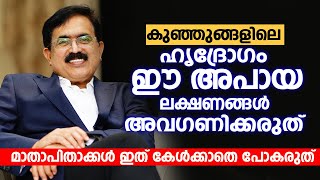 കുഞ്ഞുങ്ങളിലെ ഹൃദ്രോഗം ഈ അപായ ലക്ഷണങ്ങൾ അവഗണിക്കരുത് | Dr. Yusuf Kumble | Arogyam | Heart Disease