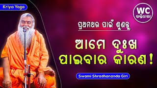 ଆମେ ଦୁଃଖ ପାଇବାର କାରଣ || ସ୍ୱାମୀ ଶ୍ରଦ୍ଧାନନ୍ଦଗିରି || Kriya Yoga || WC BHAKTIDHARA