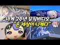 니케 2주년 뮤직비디오 『온 세상이 니케다!!』