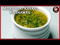 முருங்கைக்கீரை குழம்பு / Murungai Keerai Kulambu / Keera Kulambu / Spinach Recipe / Keerai recipes