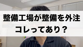 「車検整備を外注するのって普通？」522