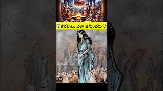 కౌరవులు ఎలా జన్మించరు 😲😲 | #facts #kauravas #mahabharat #viralshort