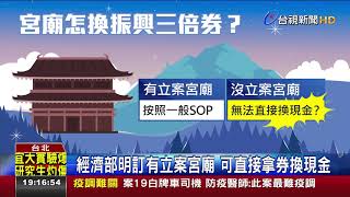 香油錢三倍券可換現?經濟部一問三不知