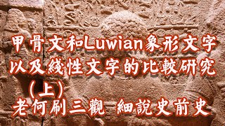 【第36集】甲骨文和Luwian象形文字以及线性文字的比较研究 （上）