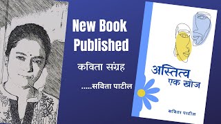 Hindi Kavita Book new :नया कविता संग्रह प्रकाशित :अस्तित्व एक खोज : SavitaPatil #kavitabysavitapatil