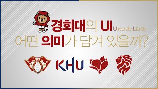 [경희스토리] 경희대의 UI 어떤 의미가 담겨있을까? | 경희대학교