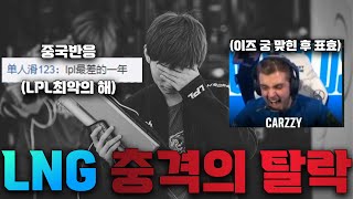 LNG 충격의 탈락으로 LPL 4팀중 2팀 탈락에 대한 해외반응