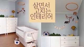 아이방꾸미기👶🏻 | 노답방 인테리어 보닥월 시공 | 아이방 룸투어