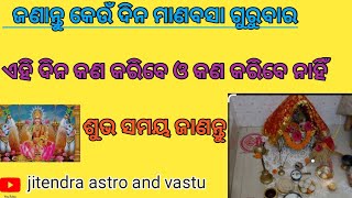 ମାଣବସା ଗୁରୁବାରରେ କଣ କରିବେ କଣ କରିବେ ନାହିଁ। ଲକ୍ଷ୍ମୀଙ୍କୁ କିପରି ପୂଜା କରିବେ।ଶୁଭ ସମୟ ଜାଣନ୍ତୁ।#manabasa