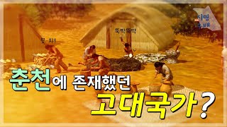 [지명수배] 춘천의 이 마을엔 고대국가가 존재했다?