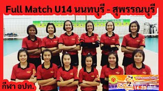 กีฬาอปท. Full Match U14 นนทบุรี vs. สุพรรณบุรี