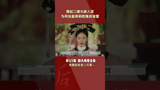 《如懿传》最蠢妃子，二婚大龄入宫,为何还能得到乾隆的宠爱？part3/3#shorts