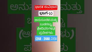 ಭಾರತ ಸಂವಿಧಾನದ ಭಾಗ-10/ ವಿಧಿಗಳು/ indian Constitution part 10 and articles/🙏🙏