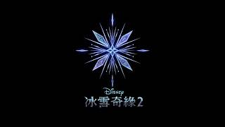 鄭心慈-重拾過往(冰雪奇緣2(Frozen 2 - All is found Taiwanese Mandarin))