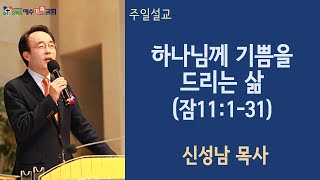 221023 [주일말씀]  하나님께 기쁨을 드리는 삶 [잠 11:1-31] 설교 신 성남 목사