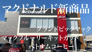 マクドナルド　新商品　グランドビックマック・マックフルーリーキットカット・ベトナムコーヒー