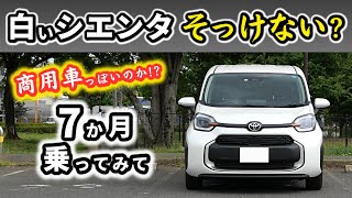 【新型シエンタ】白のボディカラーを選んだ感想～商用車っぽいかと思ったけれど…～｜NEW SIENTA 2022