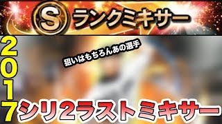 【プロスピA】2017年シリーズ2ラスト自チーム確定ミキサー最大2連！狙いはもちろんあの選手！