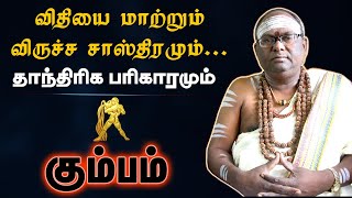 கும்பம் - விதியை மாற்றும் விருச்ச சாஸ்திரமும் | தாந்திரிக பரிகாரம் | virucha sasthiram - kumbam