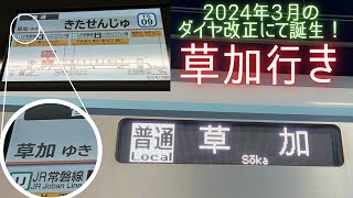 【2024年3月に誕生！】今更だけど草加行きに乗ってみました！