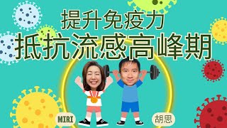 有效提升免疫力，抵抗流感高峰期 Battle the flu with stronger immunity