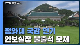 청와대 국정감사 다음 주로 연기...민주당, 재산세 완화 기준 고심 / YTN