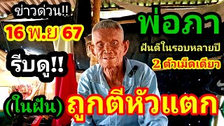 ด่วน!!ฝันดีให้โชค(16 พ.ย 67)#พ่อภา ฝันดีในฝันถูกตีหัวแตกตีเลขเด็ด2ตัวเม็ดเดียว#พ่อปู่ขุนอุดม