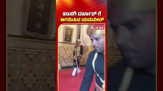 Dasara 2024: Yaduveer Conducts 'Private Durbar' At Mysuru Palace | ಯದುವೀರ್ ಒಡೆಯರ್​ರಿಂದ ಖಾಸಗಿ ದರ್ಬಾರ್