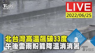 【北台灣高溫飆破33度 午後雷雨盼能降溫消消暑LIVE】