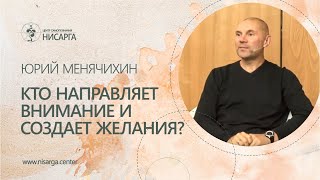 Кто направляет внимание и создает желания? Юрий Менячихин