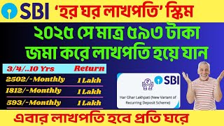 এবার লাখপতি হবে প্রতি ঘরে I SBI Hor Ghor Lakhopoti Scheme 2025 I