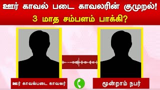 ஊர் காவல் படை காவலரின் குமுறல்! 3 மாத சம்பளம் பாக்கி ? | Home guard's 3 month salary pending