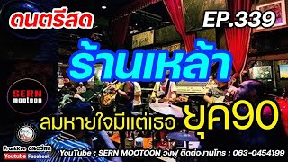 ดนตรีสดร้านเหล้า ยุค90 ลมหายใจมีแต่เธอ EP.339 ฟังยาวๆ