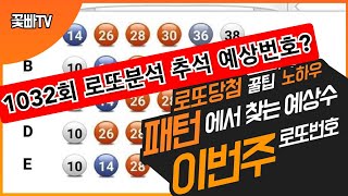 1032회 로또분석 추석선물 한번 터트리세요👍👍