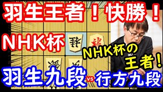 衰えぬ強さ！ NHK杯 羽生善治九段 vs 行方尚史九段　将棋解説　【棋譜並べ】