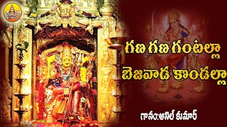Gana Gana Gantalla Bejawada Kondalla | Kanaka Durgamma Songs | Durgamma Bhakthi Patalu | Durga Songs