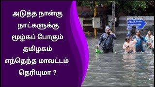 🔴 Breaking News அடுத்த நான்கு நாட்களுக்கு மூழ்கப் போகும் தமிழகம் ... | Tamilnadu Rain today