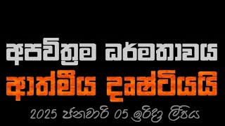 දිවයින Audio book 2025/01/05 - Maha Rahathun Wedi Maga Osse