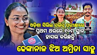 ବିନା କୋଚିଙ୍ଗରେ ଢେଙ୍କାନାଳ ଝିଅ ଅମ୍ରିତା ସାହୁ ଓଏଏସ ପରୀକ୍ଷାରେ ହାସଲ କଲେ ୧୦ମ ସ୍ଥାନ । ସ୍ଵତନ୍ତ୍ର ସାକ୍ଷାତକାର।।