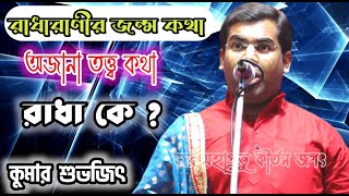 কুমার শুভজিৎ কীর্তন  Kumar Subhojit Kirtan  Kirtanya Kumar Subhojit