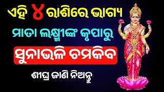 କାଲିଠାରୁ ଏହି ୪ଟି ରାଶିରେ  ମାତା ଲକ୍ଷ୍ମୀଙ୍କ କୃପାରୁ ହେବ ଧନବର୍ଷା | Moral Video |Quotes In Odia