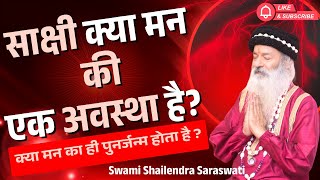 साक्षी क्या मन की एक अवस्था है? स्वामी शैलेन्द्र सरस्वती