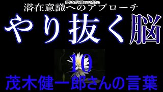 【潜在意識へのアプローチ】「やり抜く脳・10」茂木健一郎さんの言葉『やり抜く脳の鍛え方』より