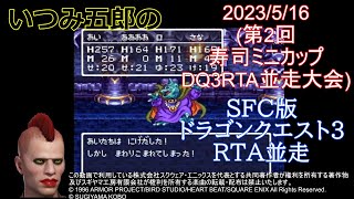 アーカイブ【SFC版ドラゴンクエスト3】第2回寿司ミニカップDQ3RTA並走大会（1位/17名）