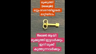 ഒട്ടും വേദനയില്ലാതെ മൂക്കുത്തി മാറ്റിയിടാം//Trick to change Nose pin